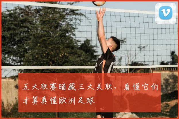 五大联赛暗藏三大关联,看懂它们才算真懂欧洲足球