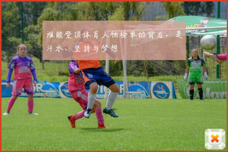 谁能登顶体育人物榜单的背后，是汗水、坚持与梦想