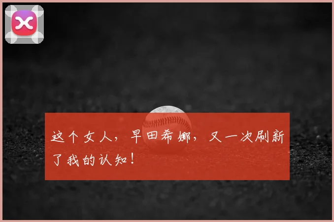 这个女人，早田希娜，又一次刷新了我的认知！