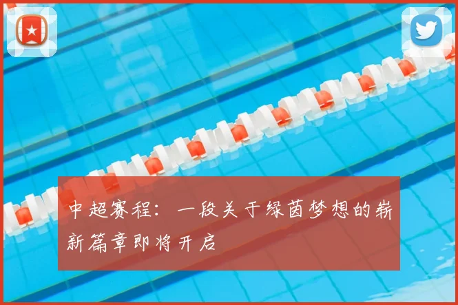 中超赛程：一段关于绿茵梦想的崭新篇章即将开启