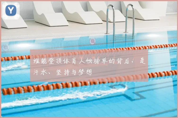 谁能登顶体育人物榜单的背后，是汗水、坚持与梦想